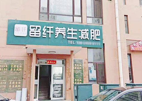 留纤养生减肥云南合作店