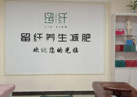 留纤养生减肥河北合作店